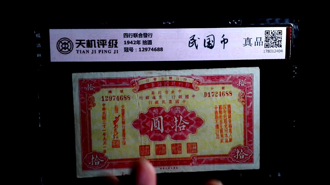 四行联合發行1942年 拾圆，冠号12974688，纸币，钱币收藏