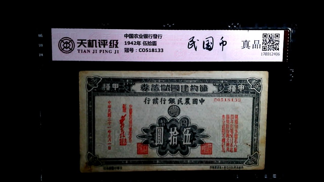 中国农业银行發行1942年 伍拾圆，冠号CO518133，纸币，钱币收藏