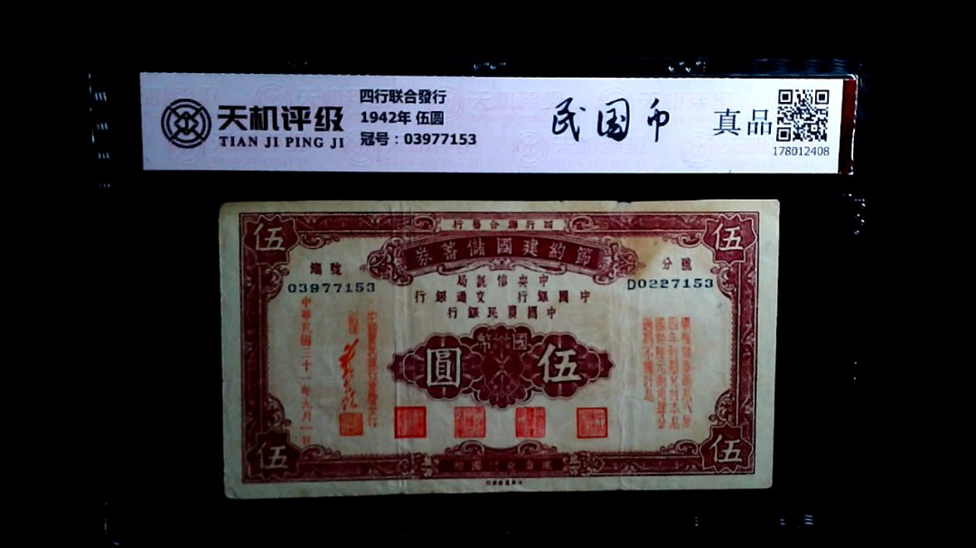 四行联合發行1942年 伍圆，冠号03977153，纸币，钱币收藏