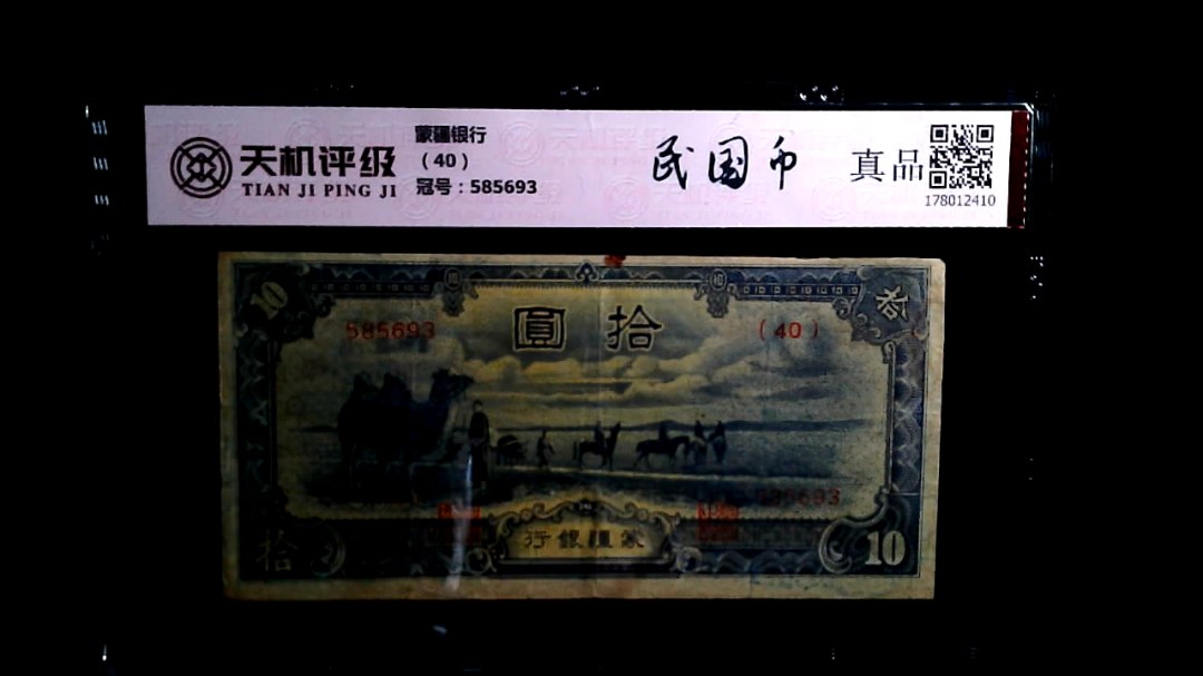 蒙疆银行（40），冠号585693，纸币，钱币收藏
