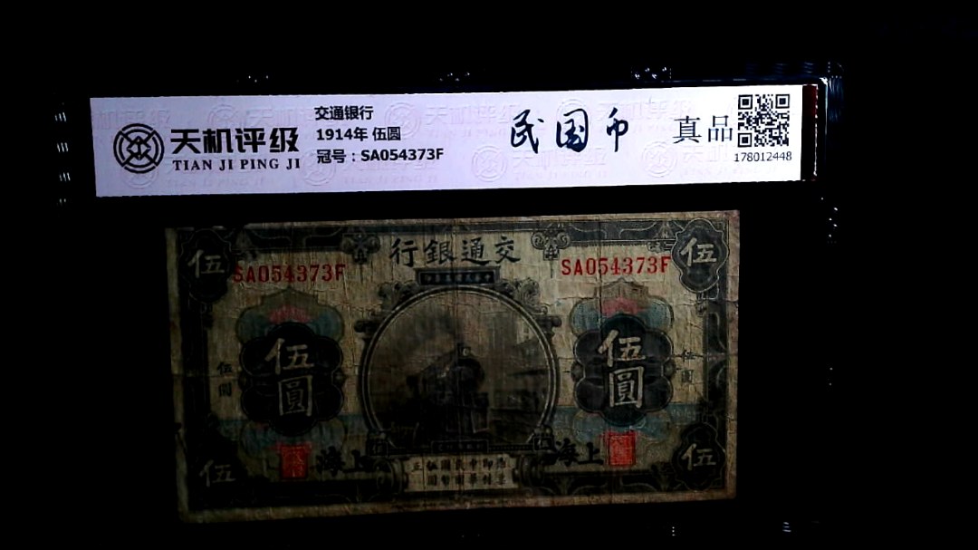 交通银行1914年 伍圆，冠号SA054373F，纸币，钱币收藏