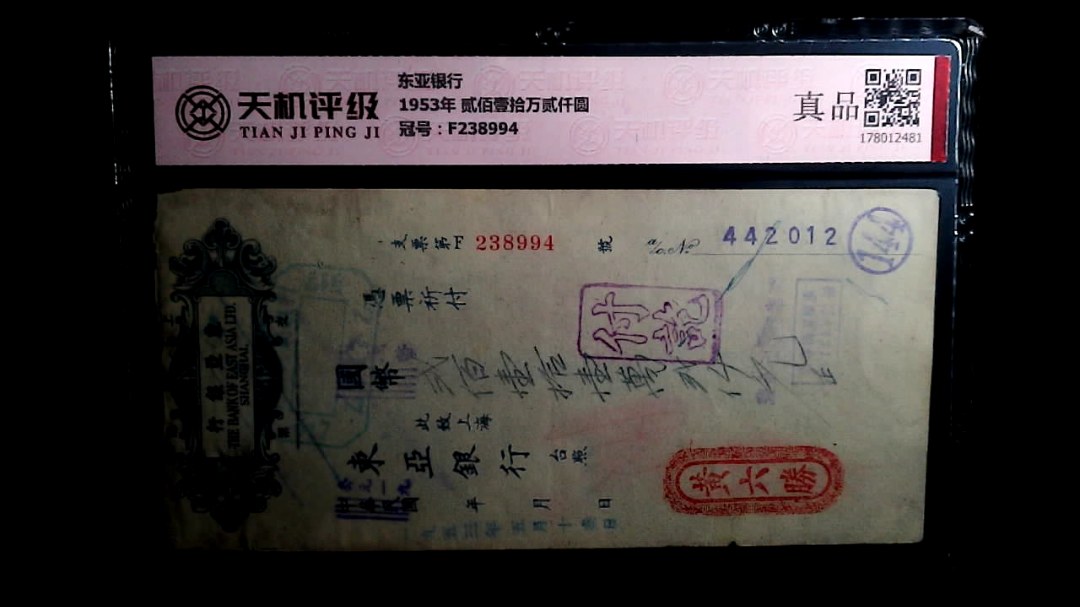 东亚银行1953年 贰佰壹拾万贰仟圆，冠号F238994，纸币，钱币收藏