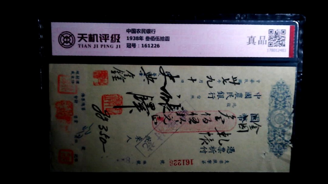中国农民银行1938年 叁佰伍拾圆，冠号161226，纸币，钱币收藏