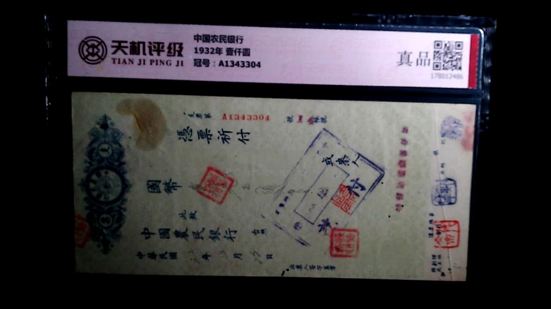 中国农民银行1932年 壹仟圆，冠号A1343304，纸币，钱币收藏