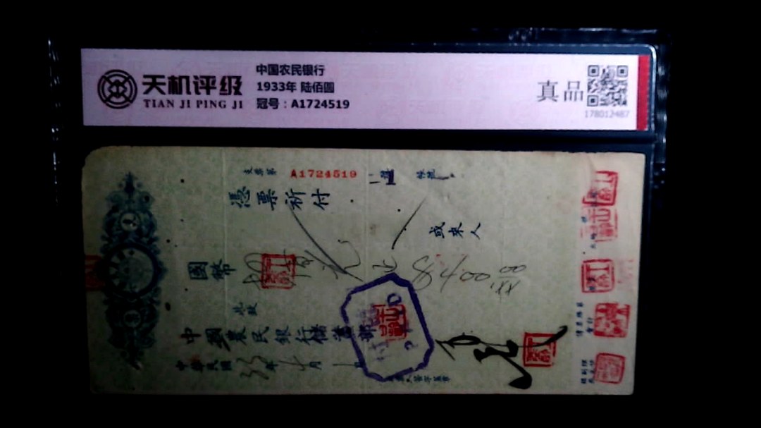 中国农民银行1933年 陆佰圆，冠号A1724519，纸币，钱币收藏