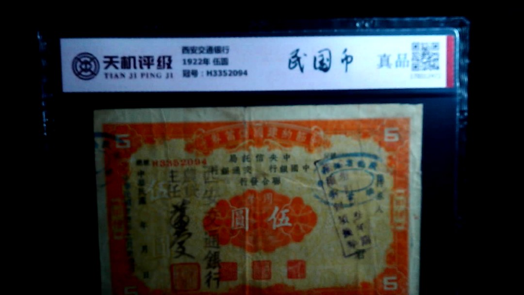 西安交通银行1922年 伍圆，冠号H3352094，纸币，钱币收藏