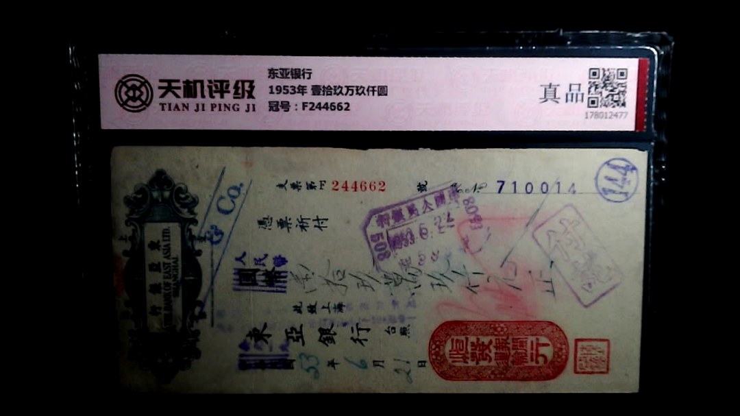 东亚银行1953年 壹拾玖万玖仟圆，冠号F244662，纸币，钱币收藏