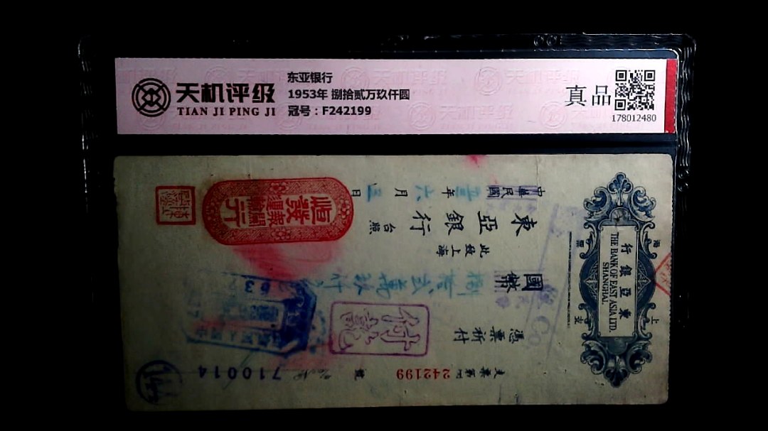 东亚银行1953年 捌拾贰万玖仟圆，冠号F242199，纸币，钱币收藏