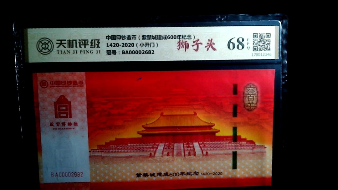 中国印钞造币（紫禁城建成600年纪念）1420-2020（小开门），冠号BA00002682，纸币，钱币收藏