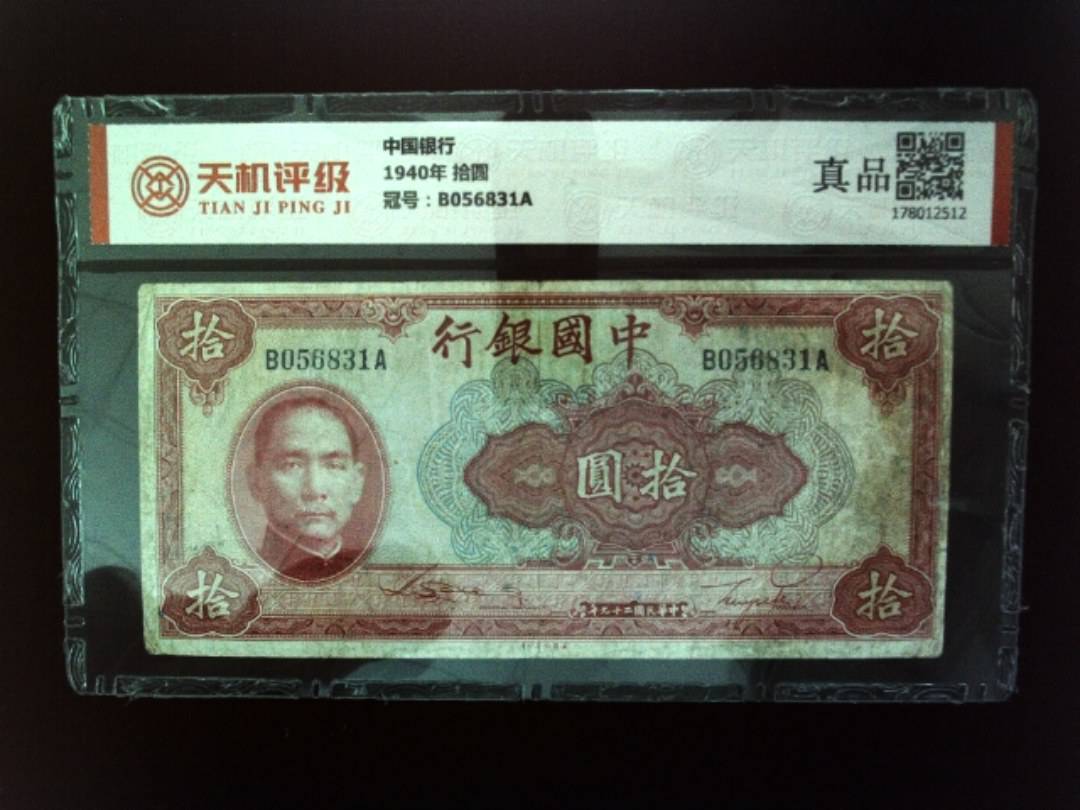 中国银行1940年 拾圆，冠号B056831A，纸币，钱币收藏