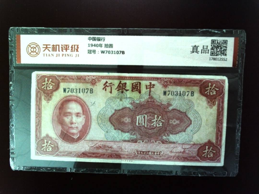 中国银行1940年 拾圆，冠号W703107B，纸币，钱币收藏