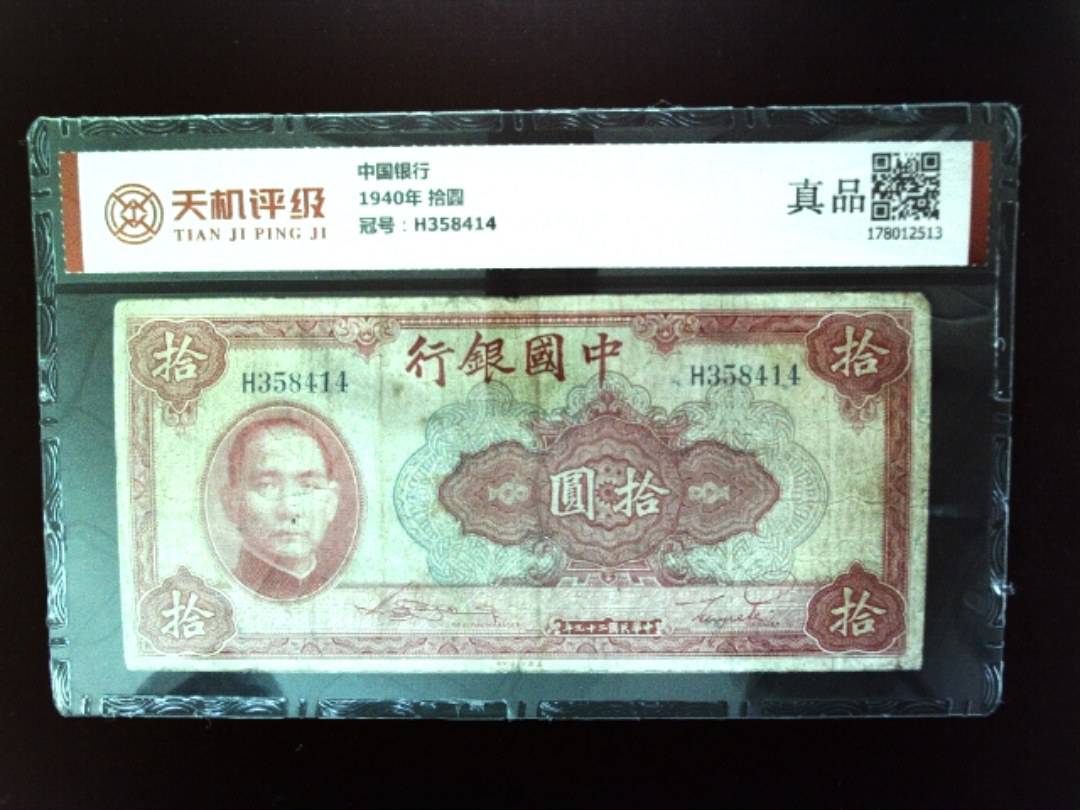 中国银行1940年 拾圆，冠号H358414，纸币，钱币收藏