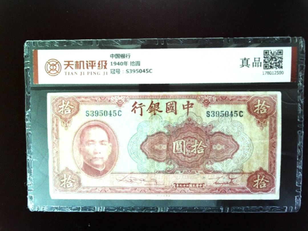 中国银行1940年 拾圆，冠号S395045C，纸币，钱币收藏