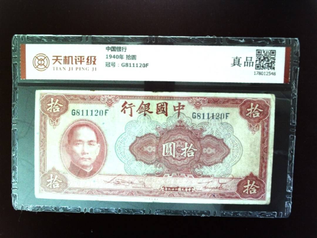 中国银行1940年 拾圆，冠号G811120F，纸币，钱币收藏
