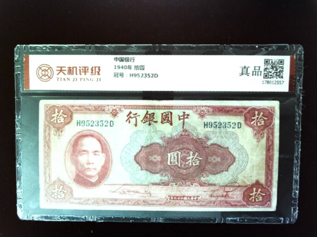 中国银行1940年 拾圆，冠号H952352D，纸币，钱币收藏