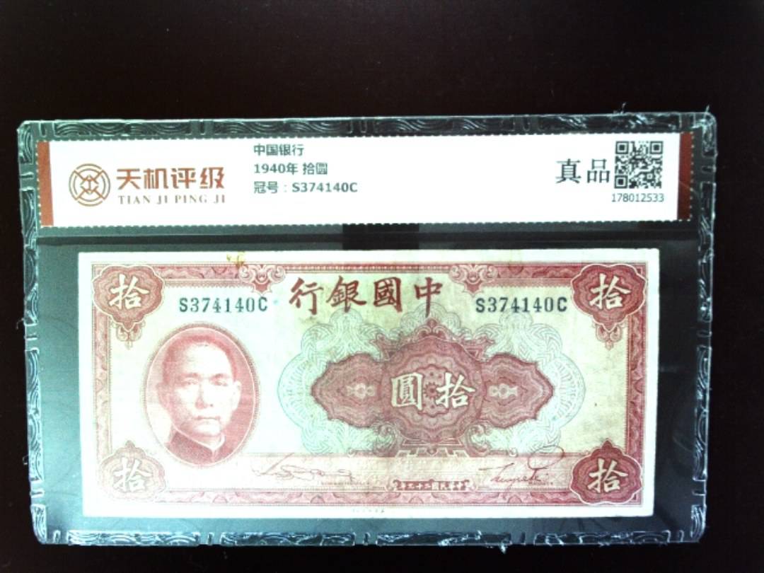 中国银行1940年 拾圆，冠号S374140C，纸币，钱币收藏