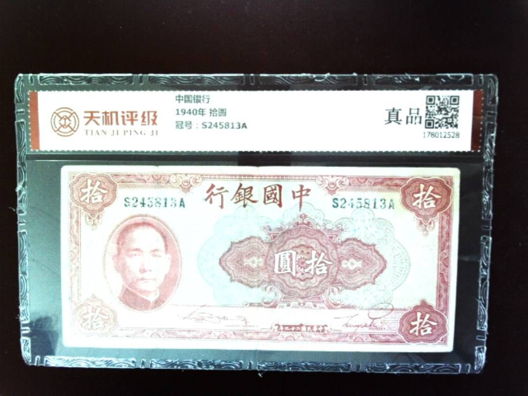 中国银行1940年 拾圆，冠号S245813A，纸币，钱币收藏