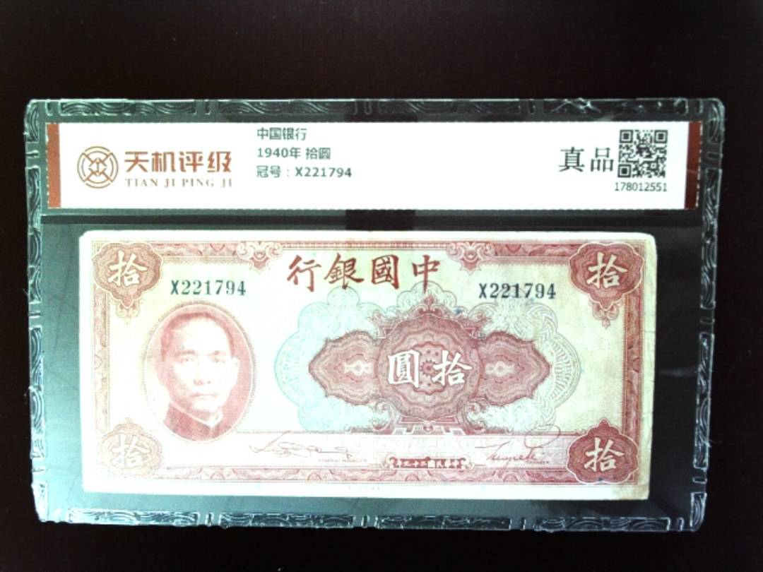 中国银行1940年 拾圆，冠号X221794，纸币，钱币收藏