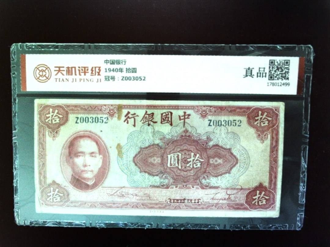 中国银行1940年 拾圆，冠号Z003052，纸币，钱币收藏