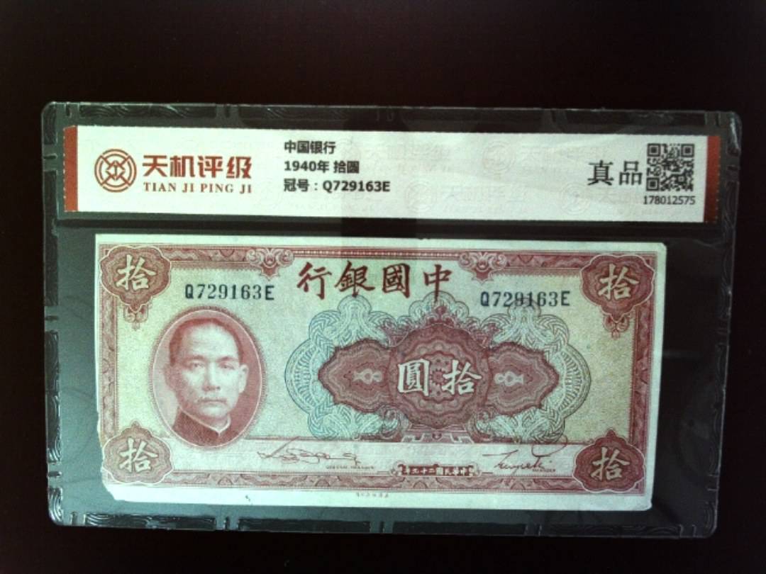 中国银行1940年 拾圆，冠号Q729163E，纸币，钱币收藏