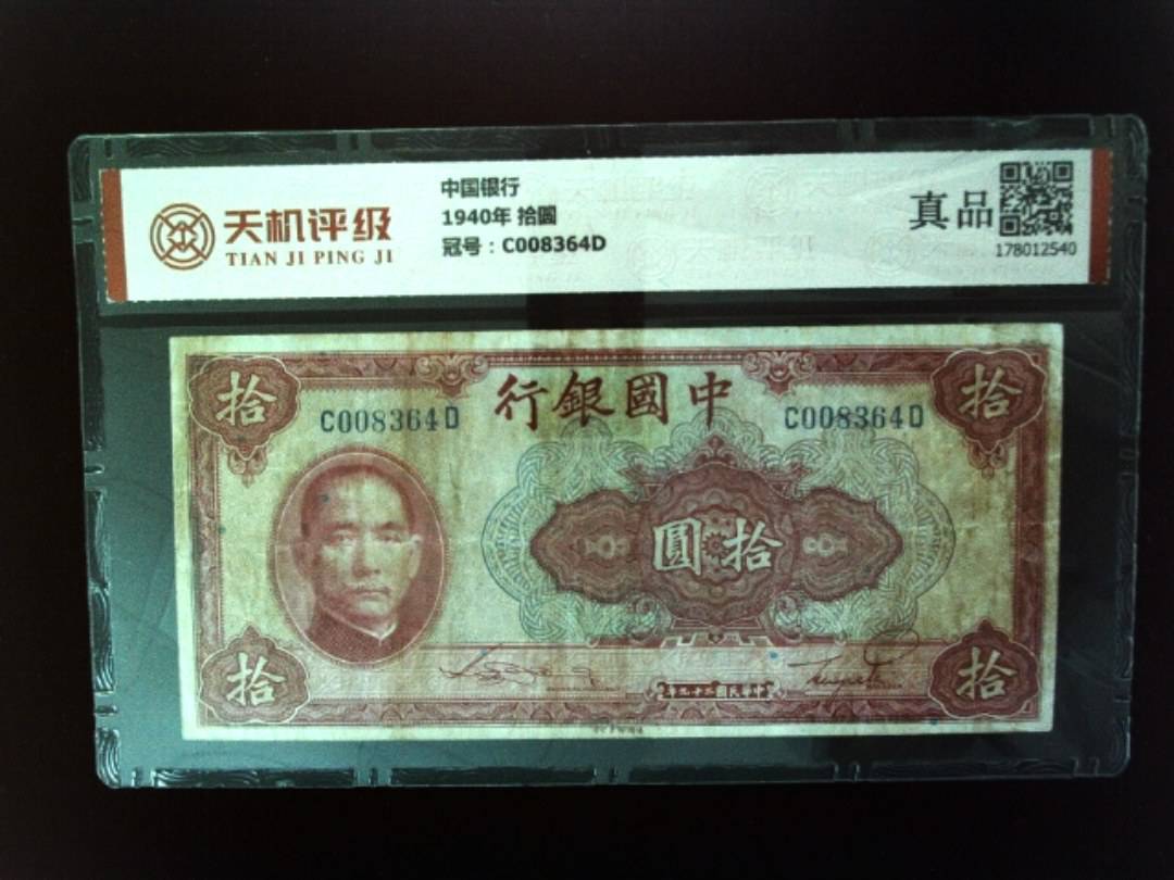 中国银行1940年 拾圆，冠号C008364D，纸币，钱币收藏
