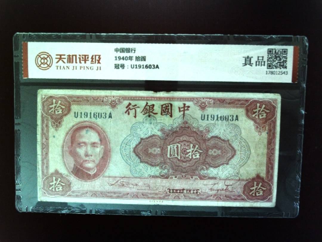 中国银行1940年 拾圆，冠号U191603A，纸币，钱币收藏