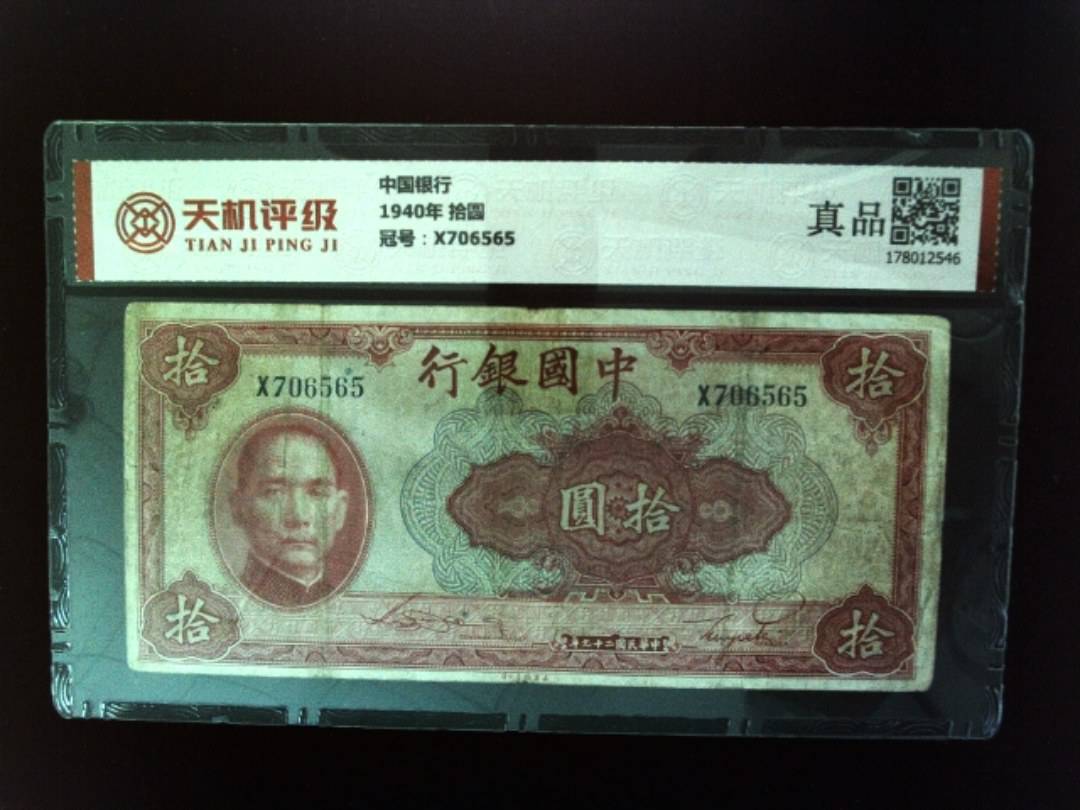中国银行1940年 拾圆，冠号X706565，纸币，钱币收藏