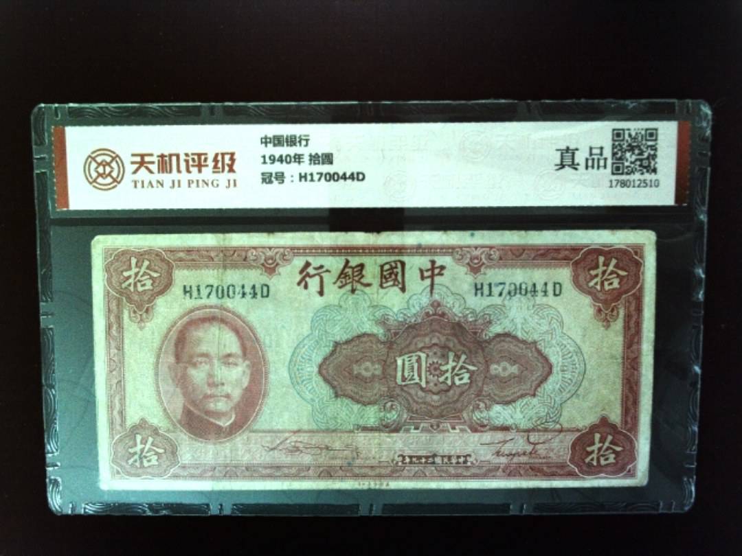 中国银行1940年 拾圆，冠号H170044D，纸币，钱币收藏