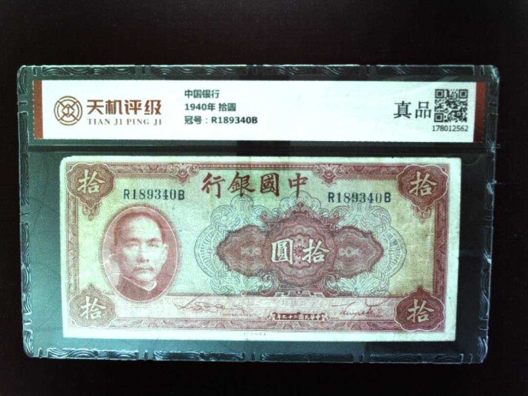 中国银行1940年 拾圆，冠号R189340B，纸币，钱币收藏