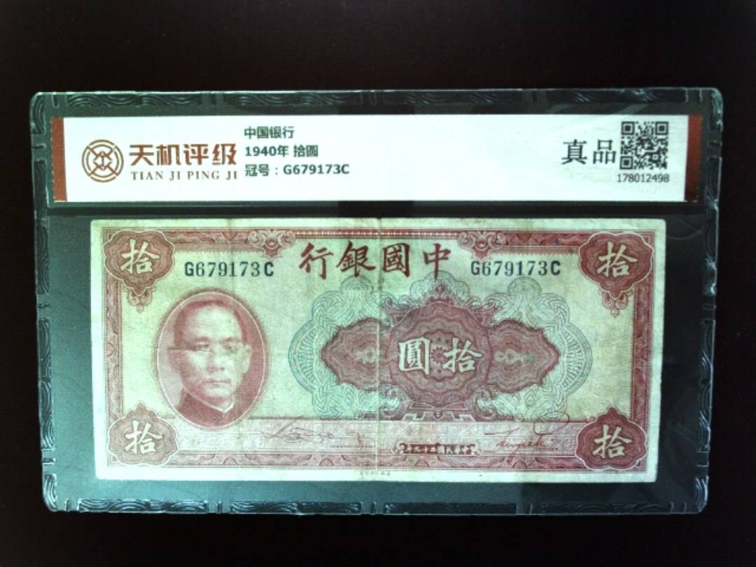 中国银行1940年 拾圆，冠号G679173C，纸币，钱币收藏