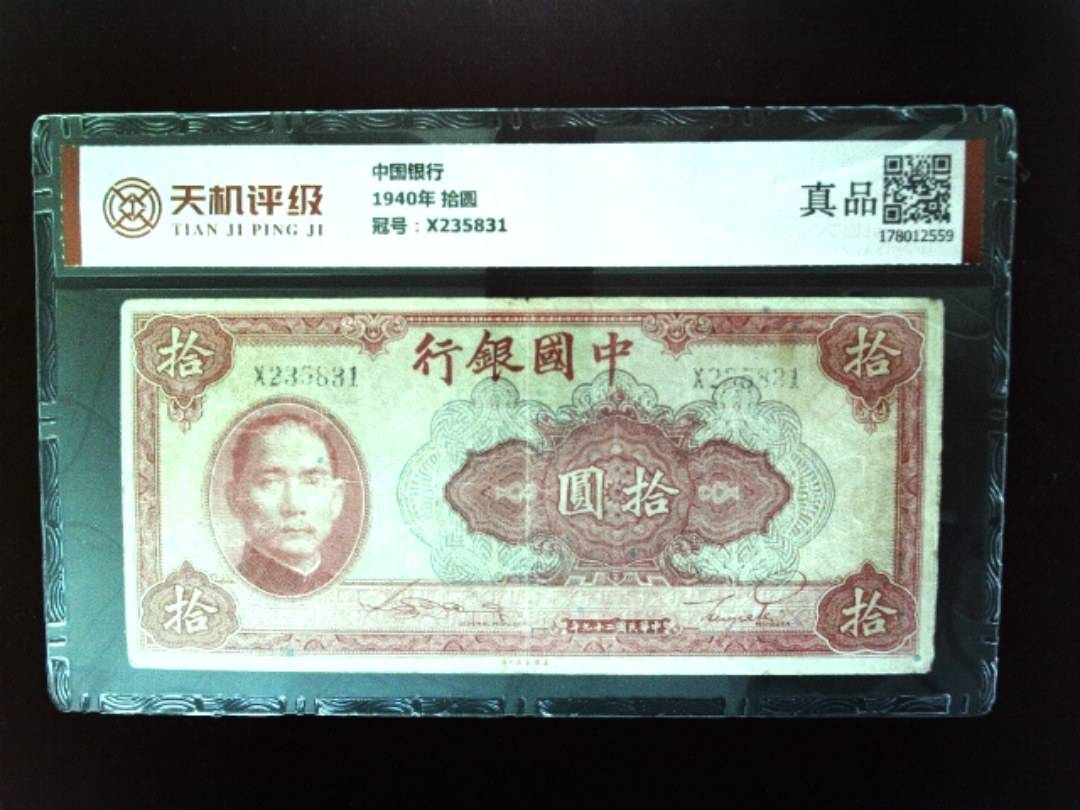 中国银行1940年 拾圆，冠号X235831，纸币，钱币收藏
