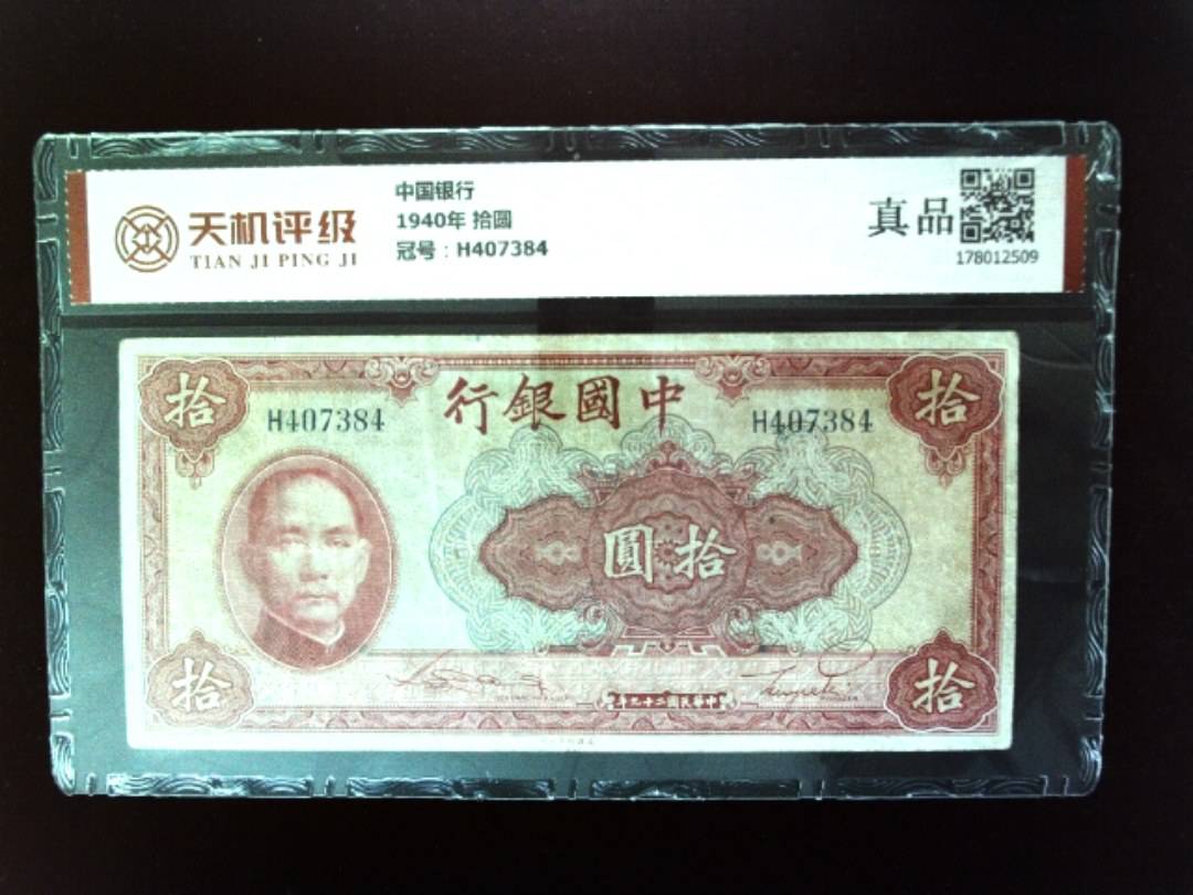 中国银行1940年 拾圆，冠号H407384，纸币，钱币收藏