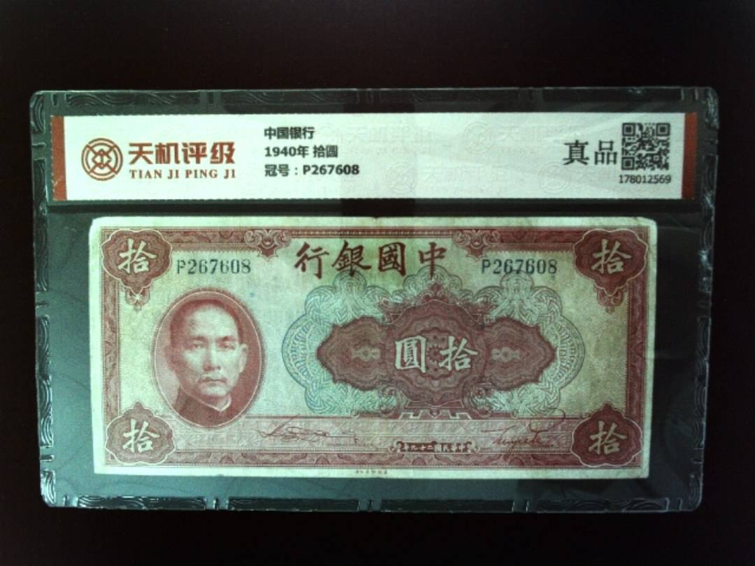 中国银行1940年 拾圆，冠号P267608，纸币，钱币收藏