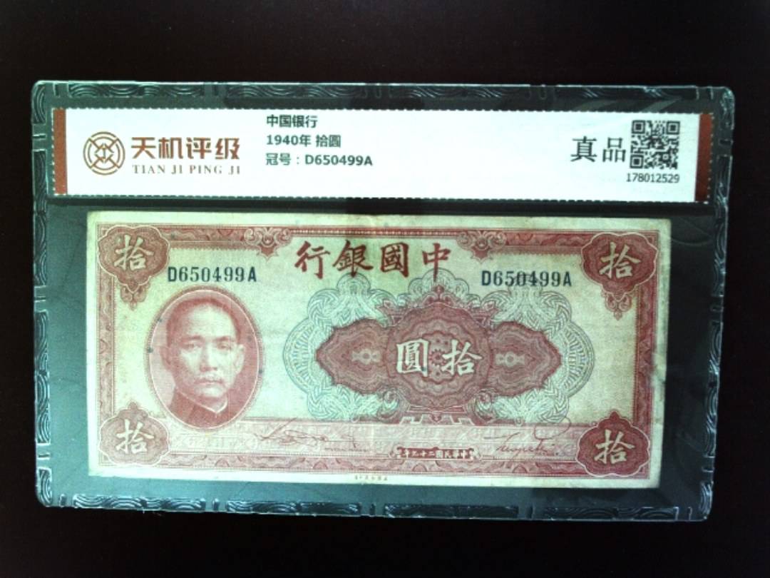 中国银行1940年 拾圆，冠号D650499A，纸币，钱币收藏