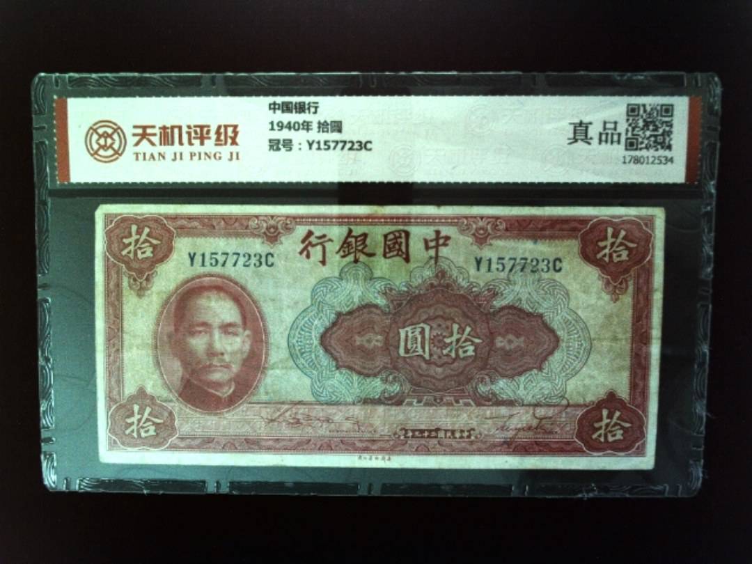 中国银行1940年 拾圆，冠号Y157723C，纸币，钱币收藏