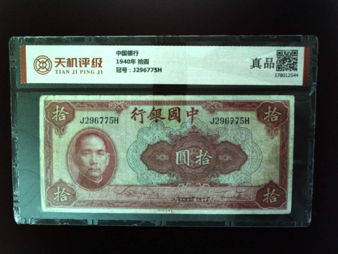 中国银行1940年 拾圆，冠号J296775H，纸币，钱币收藏