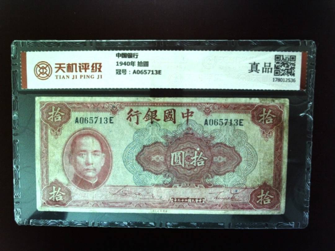 中国银行1940年 拾圆，冠号A065713E，纸币，钱币收藏