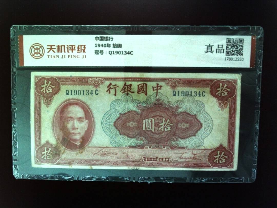 中国银行1940年 拾圆，冠号Q190134C，纸币，钱币收藏