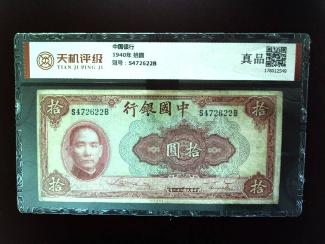 中国银行1940年 拾圆，冠号S472622B，纸币，钱币收藏