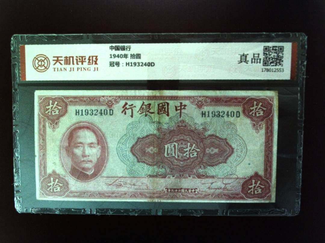 中国银行1940年 拾圆，冠号H193240D，纸币，钱币收藏