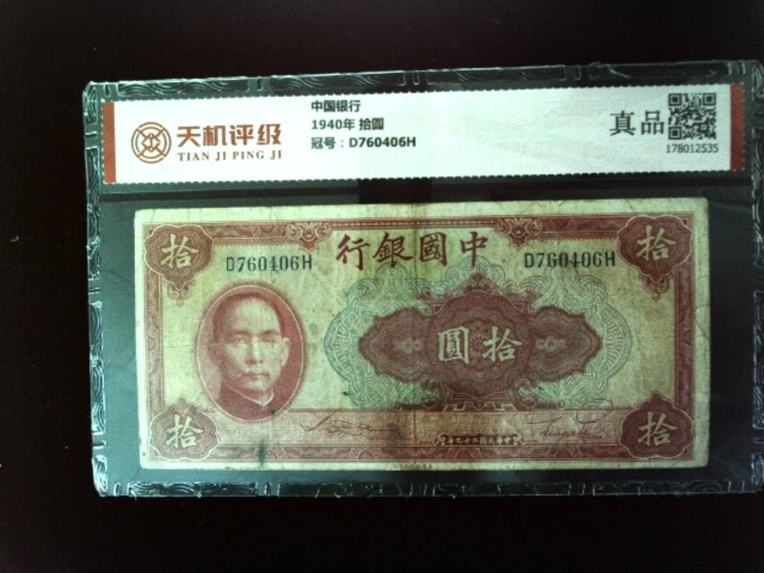 中国银行1940年 拾圆，冠号D760406H，纸币，钱币收藏
