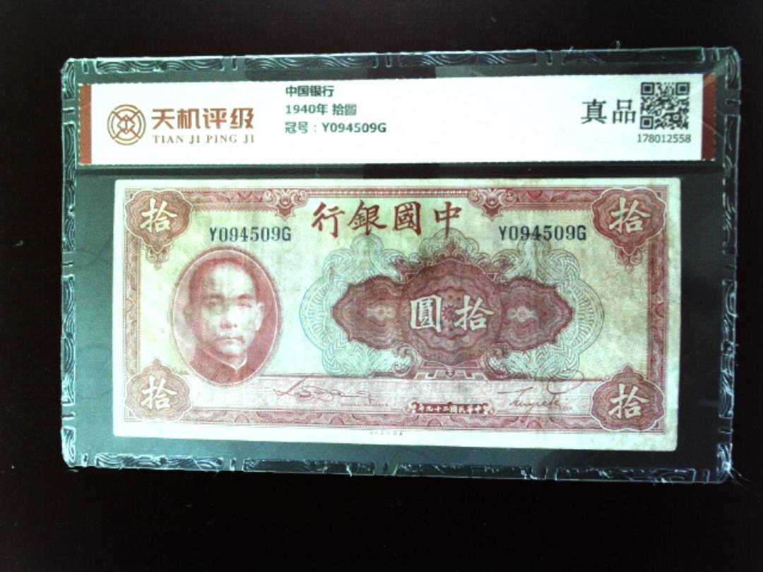 中国银行1940年 拾圆，冠号Y094509G，纸币，钱币收藏