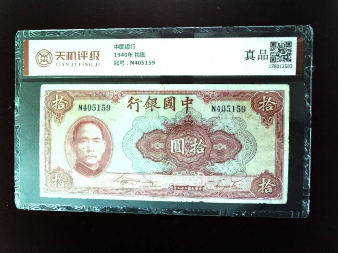 中国银行1940年 拾圆，冠号N405159，纸币，钱币收藏