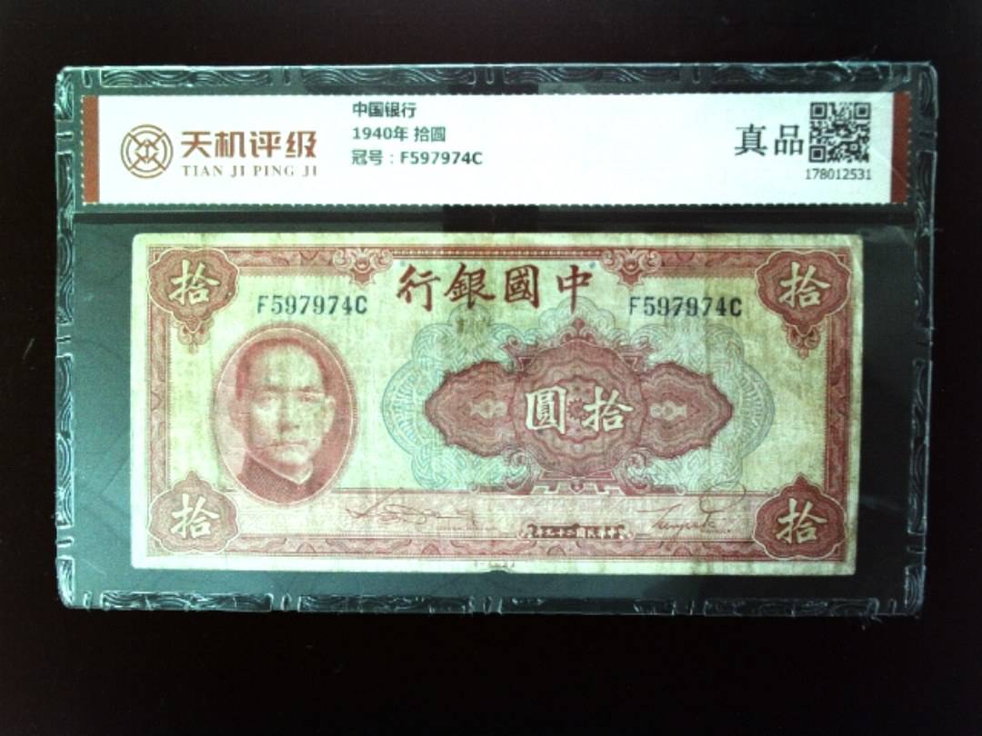 中国银行1940年 拾圆，冠号F597974C，纸币，钱币收藏