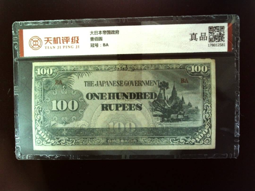 大日本帝国政府壹佰圆，冠号BA，纸币，钱币收藏