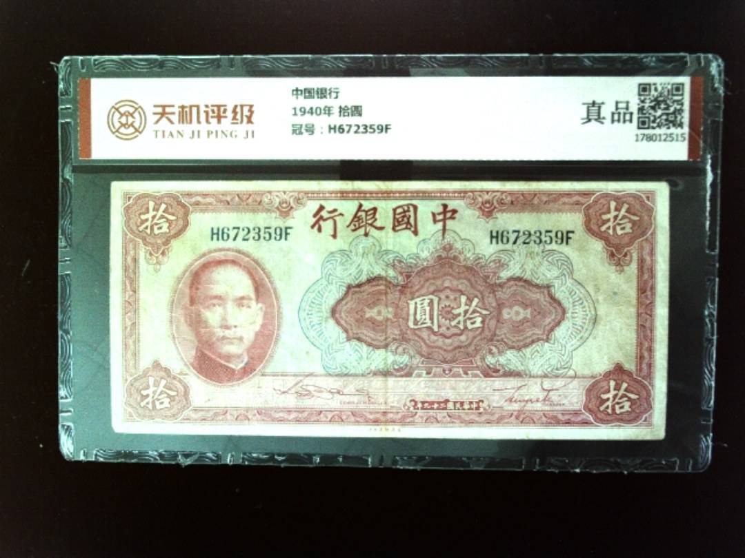 中国银行1940年 拾圆，冠号H672359F，纸币，钱币收藏