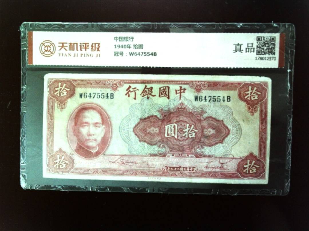 中国银行1940年 拾圆，冠号W647554B，纸币，钱币收藏