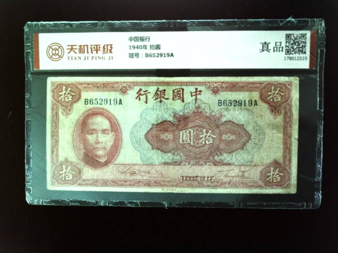 中国银行1940年 拾圆，冠号B652919A，纸币，钱币收藏