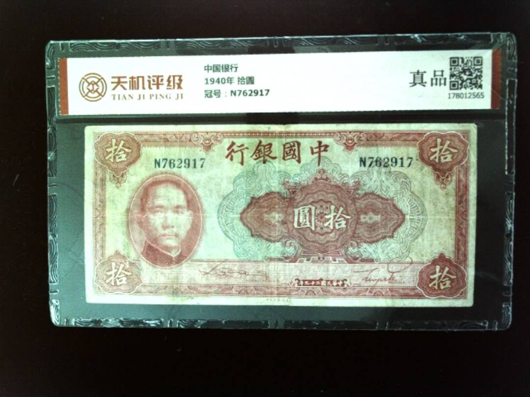 中国银行1940年 拾圆，冠号N762917，纸币，钱币收藏