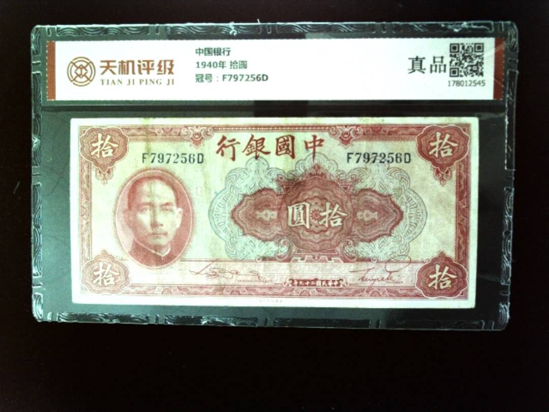 中国银行1940年 拾圆，冠号F797256D，纸币，钱币收藏